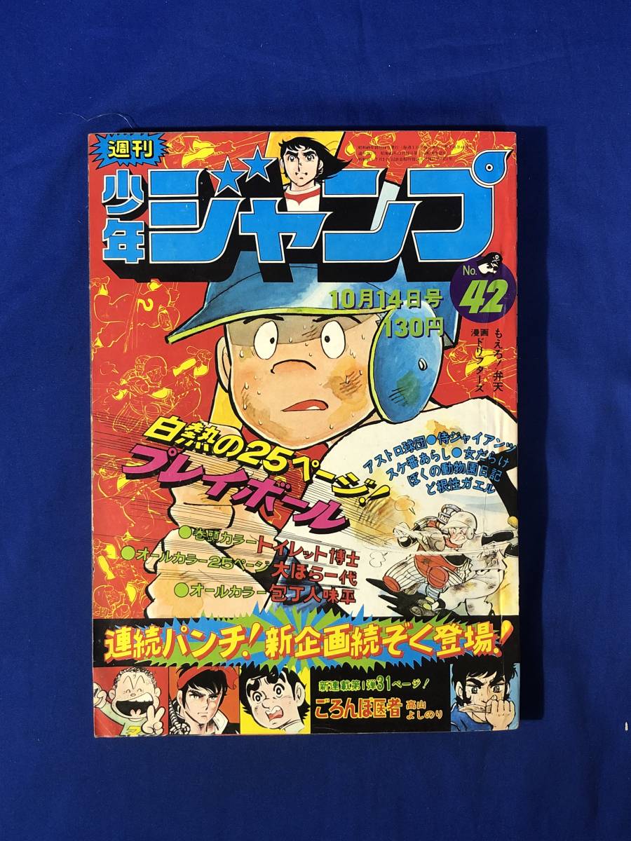 CJ1712ア●週刊少年ジャンプ 1974年10月14日42号 侍ジャイアンツ最終回/高山よしのり「ごろんぼ医者」新連載/プレイボール_画像1