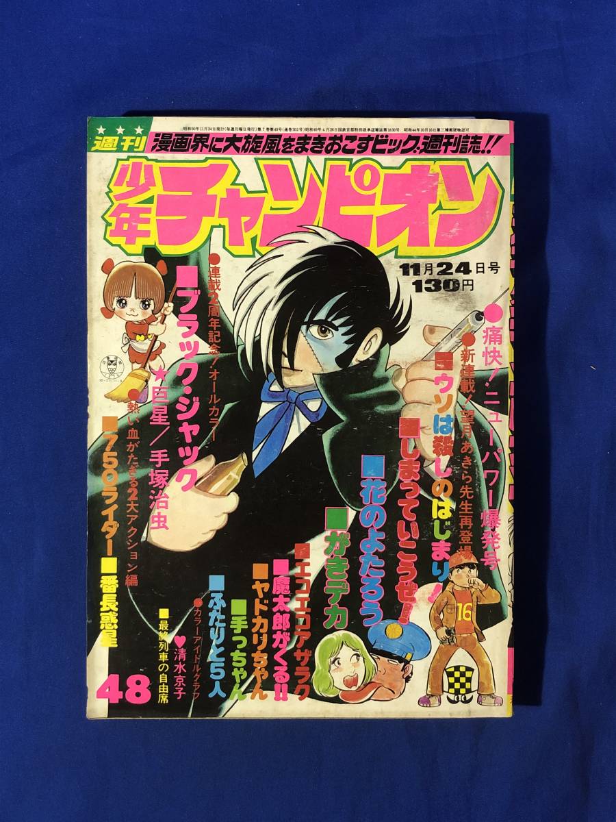 CJ1701ア●週刊少年チャンピオン 1975年11月24日48号 魔太郎がくる!!最終回/ブラック・ジャック/ウソは殺しのはじまり新連載_画像1