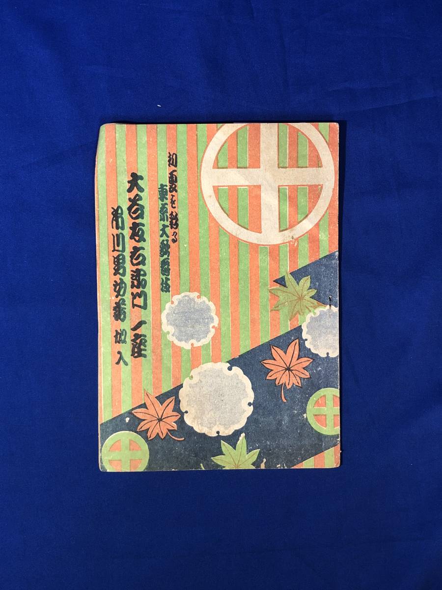 レCK51ア●【パンフレット】 初夏を彩る東京大歌舞伎 大谷友右衛門一座 市川男女蔵加入 昭和16年 戦前_画像1