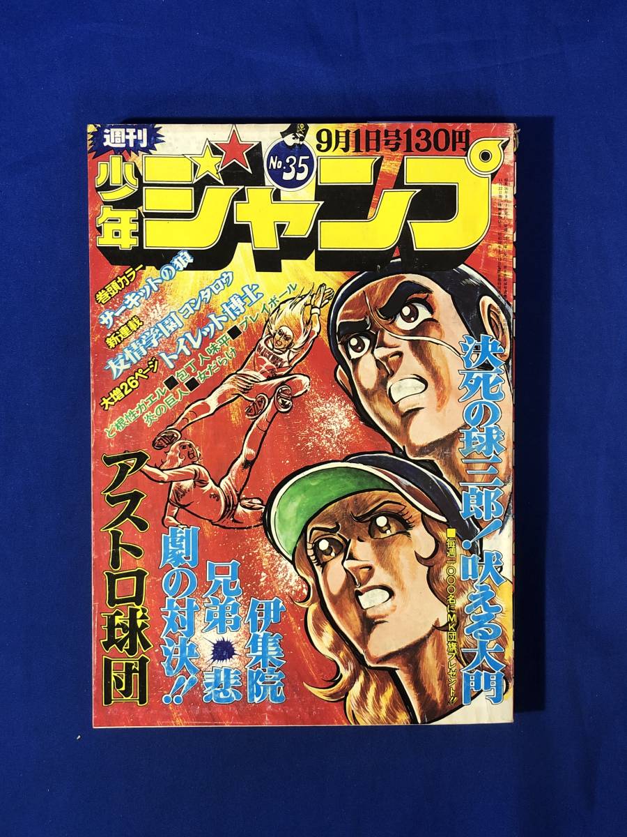 CJ1717ア●週刊少年ジャンプ 1975年9月1日35号 コンタロウ「友情学園」新連載/サーキットの狼/アストロ球団_画像1