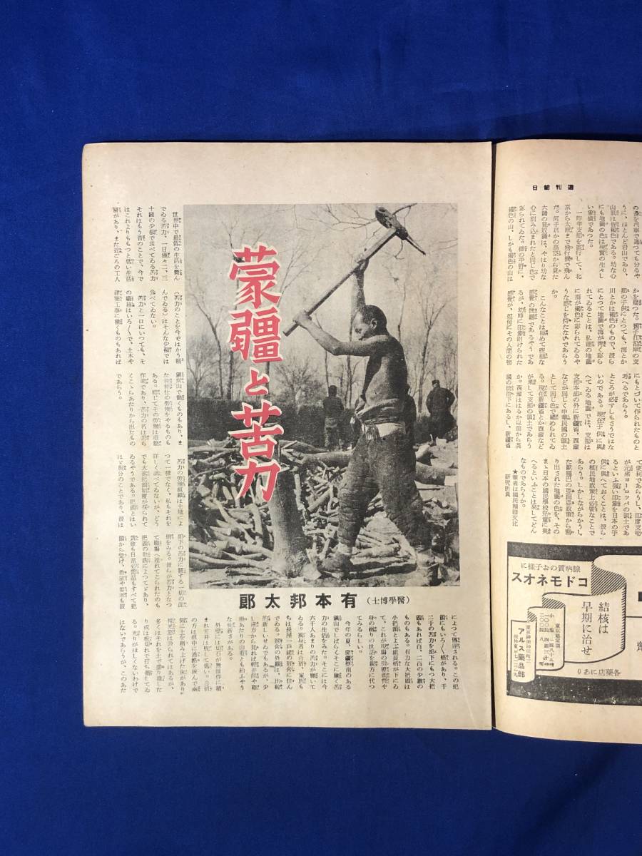 レCK148ア●週刊朝日 昭和16年11月9日 米の援ソ・ルート急転回/済州島/蒙強と苦力/麻薬の愛嬌/職業野球談議/戦前_画像5