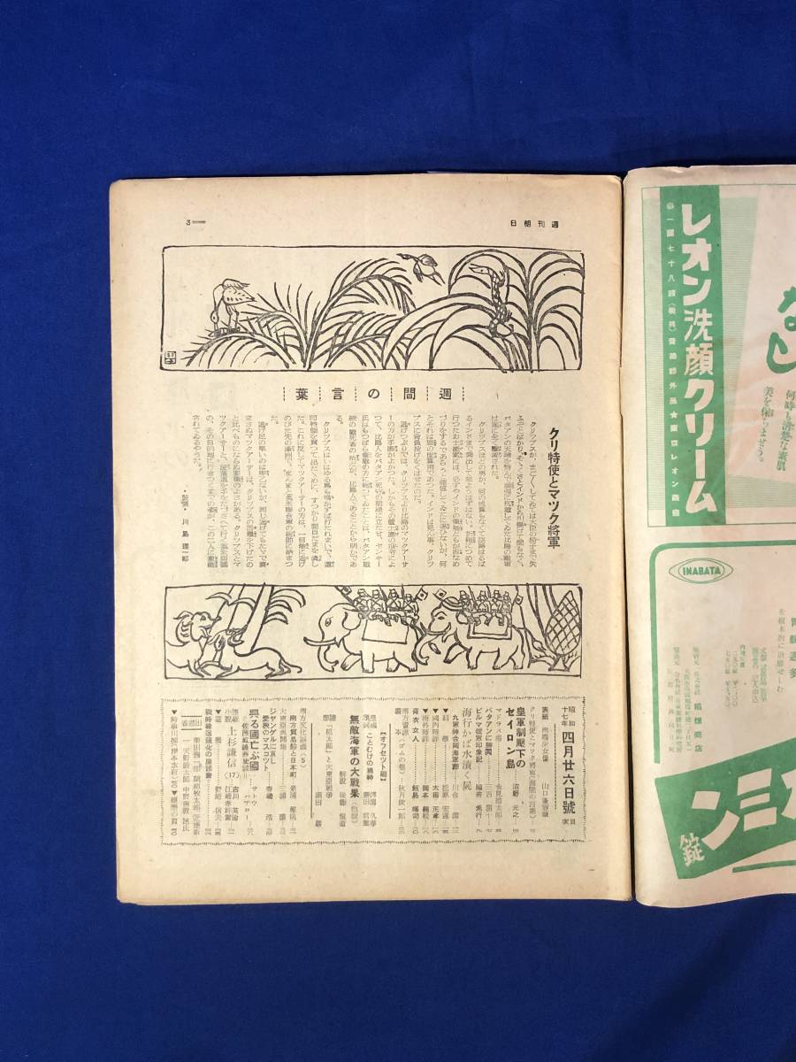 レCK157ア●週刊朝日 昭和17年4月26日 皇軍制圧下のセイロン島/無敵海軍の大戦果/ビルマ従軍印象記/バタアンに勝鬨/戦前_画像3