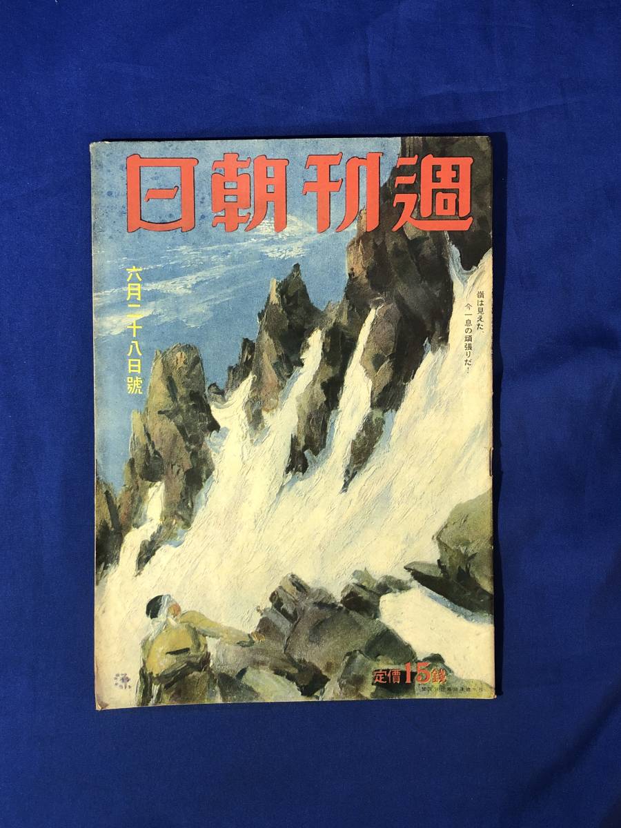 レCK160ア●週刊朝日 昭和17年6月28日 高山彦九郎の殉忠/東太平洋作戦の意義/南方圏の宗教問題/大学野球/戦前_画像1