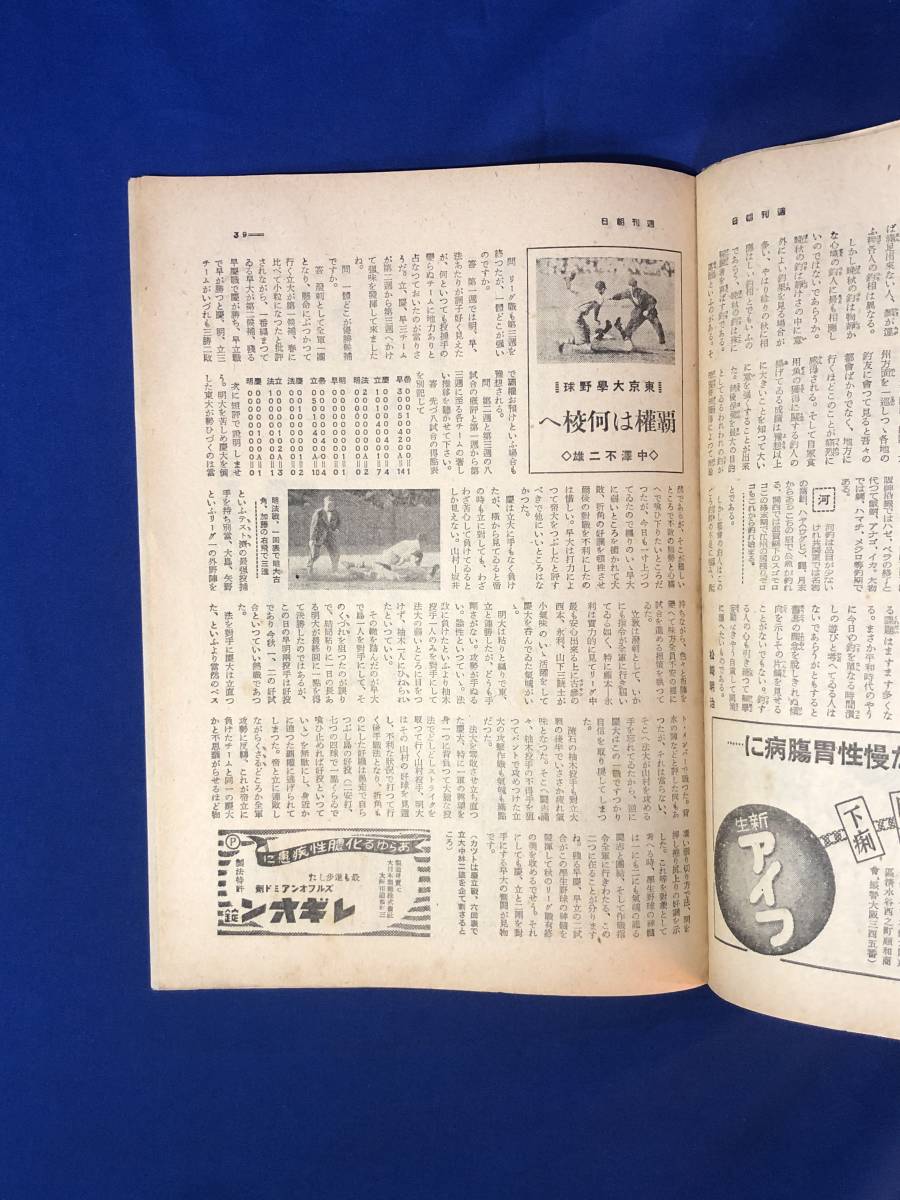 レCK165ア●週刊朝日 昭和17年11月1日 第二戦線問題の新展望/演芸慰問/松下幸之助/大学野球/戦前_画像7