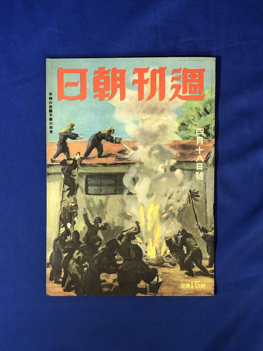 レCK171ア●週刊朝日 昭和18年4月18日 いざ空襲にこの備へ!/台湾の戦時色/軍用オートヂャイロ/鍛へる予備兵団/戦前_画像1