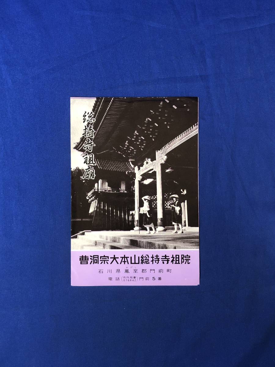 レCK217ア●【パンフレット】「曹洞宗大本山 総持寺祖院」 山門/仏殿/法堂/僧堂/三松関/門前とどろ節/案内図/石川/リーフレット/昭和レトロ_画像1