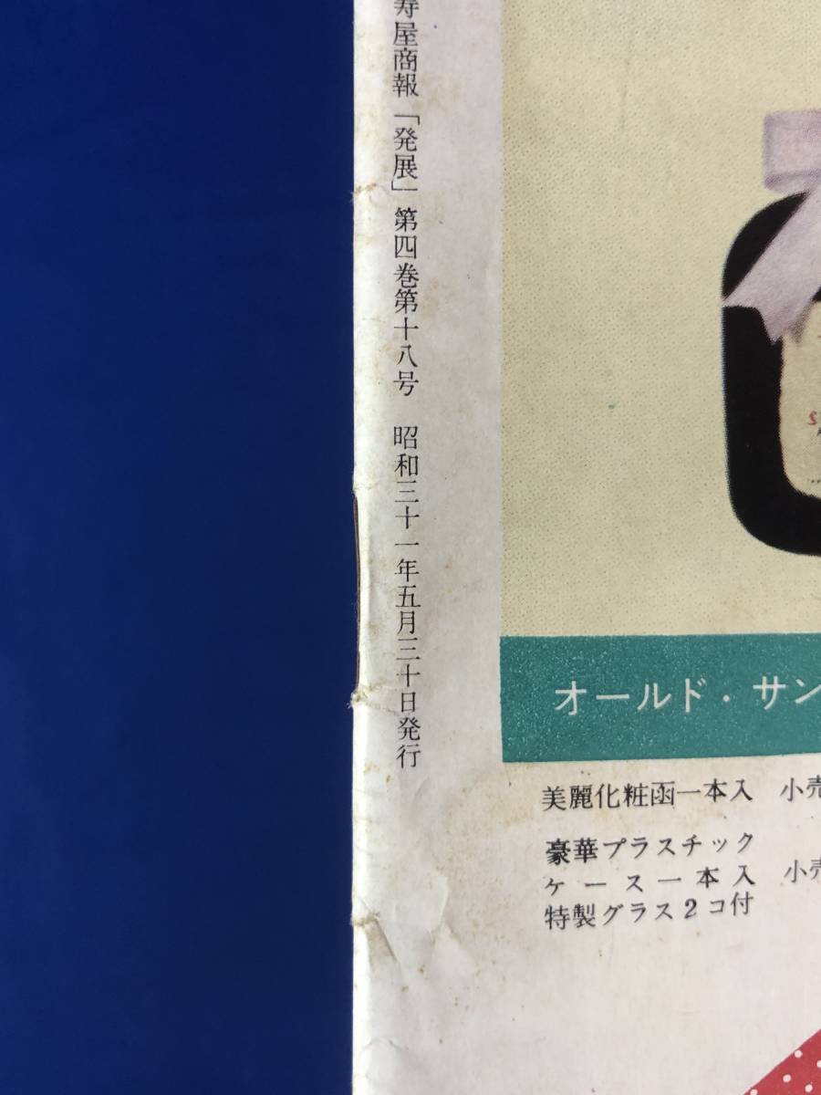 レCK348ア●サントリー 発展 寿屋商報 第18号 昭和31年 寿屋放送番組/北海道販売店めぐり/ブートンとチェリーブランデー_画像2