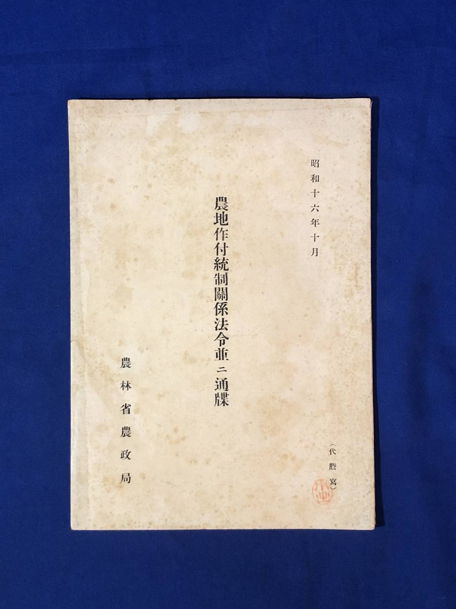 レCK829ア●「農地作付統制関係法令並ニ通牒」 農林省農政局 昭和16年10月 戦前_画像1