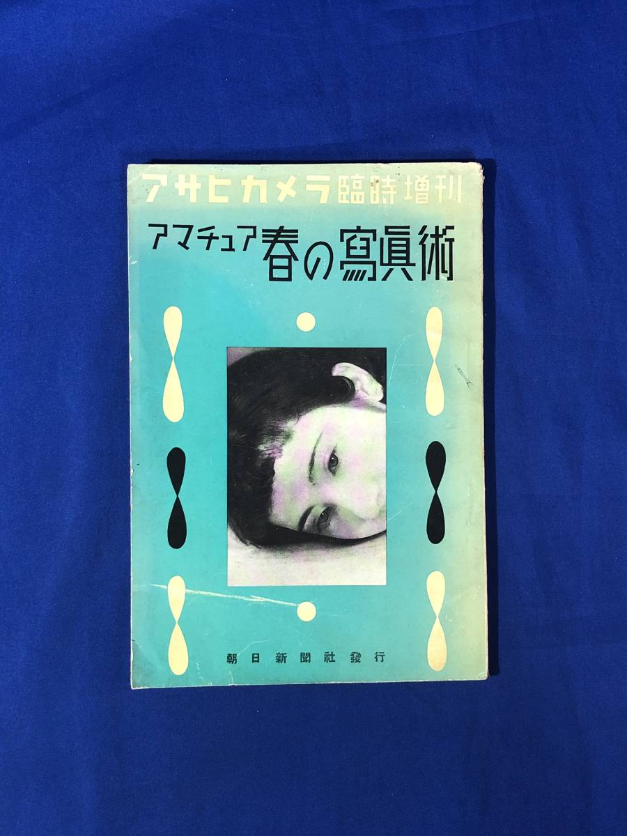 reCK787a* Asahi camera special increase . armature spring. photograph . Showa era 11 year . river speed man /. peace 9 ./ gold circle -ply ./. deep ./ film factory. . chronicle / war front 