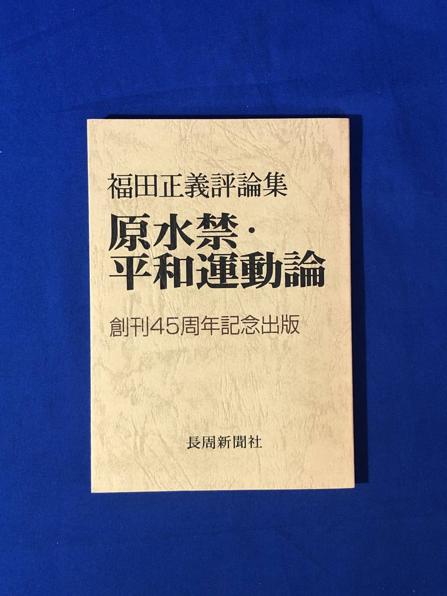 レCK776ア●「福田正義評論集 原水禁・平和運動論」 創刊45周年記念出版 長周新聞社 2000年_画像1