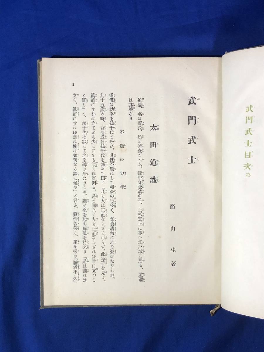 レCK792ア●「武門武士」 節山生著 報知社出版部 明治41年 太田道灌/織田信長/毛利元就/織田信長/伊達政宗/絵入/古書/戦前_画像8