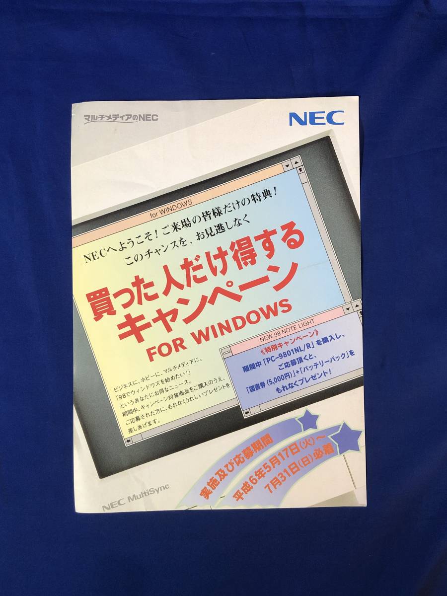 レCK903ア●【チラシ】 「NEC 買った人だけ得するキャンペーン for WINDOWS」 PC-9801NL/R/98MATE/カラーノート/プレゼント応募/レトロ_画像1