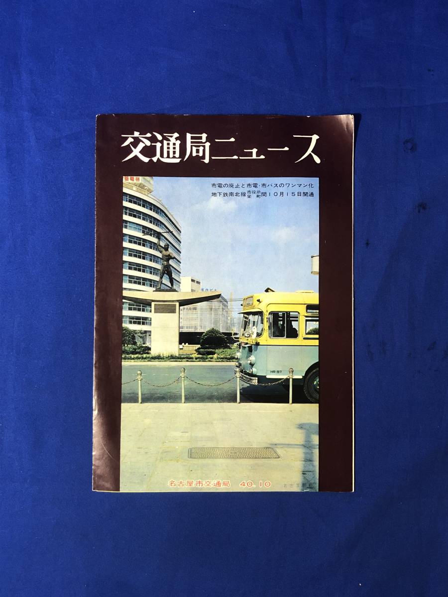 CK1050ア●交通局ニュース 名古屋市交通局 昭和40年10月 市電の廃止と市電・市バスのワンマン化/地下鉄南北線市役所栄町間開通_画像1