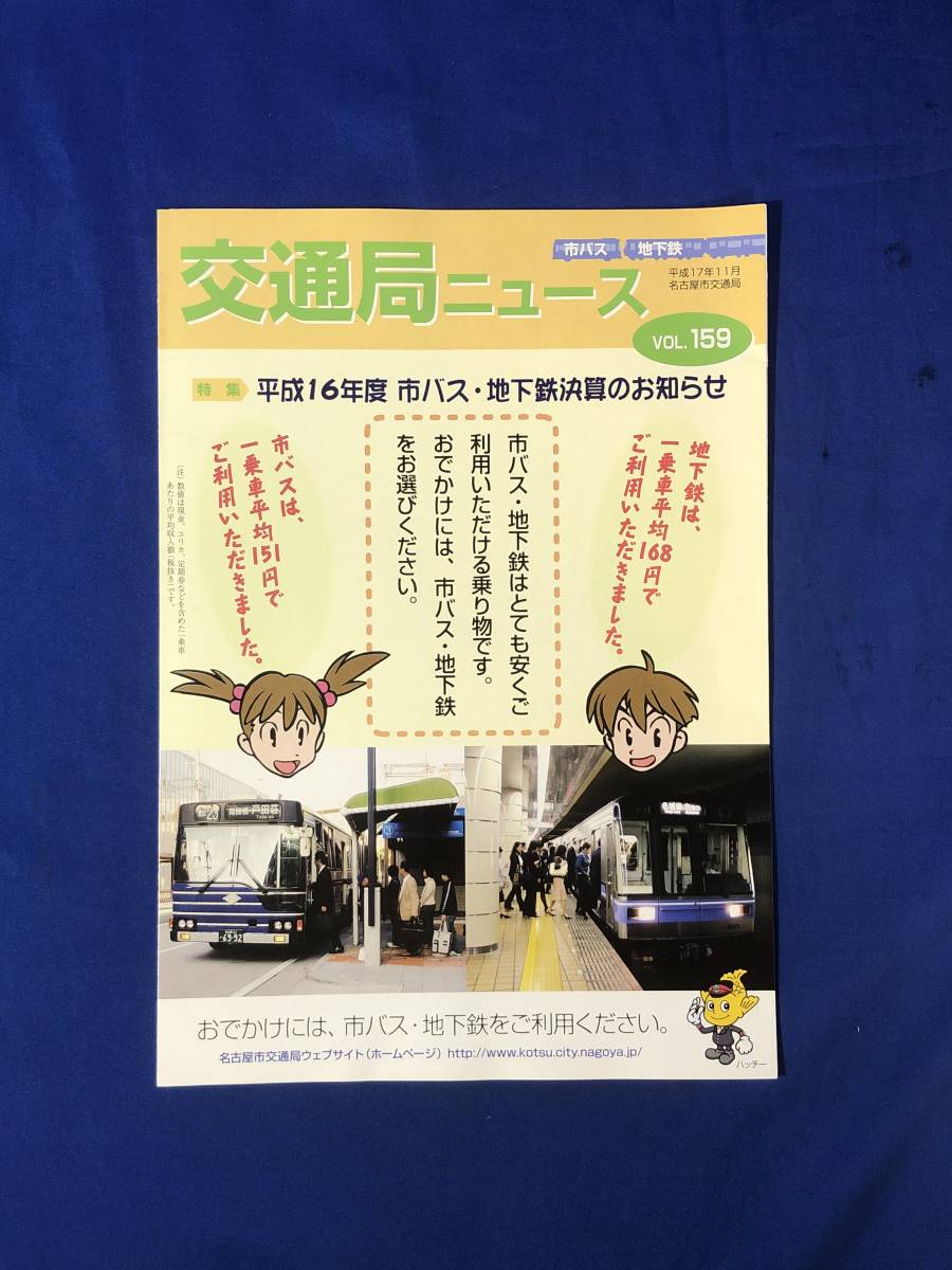 レCK1084ア●交通局ニュース 名古屋市交通局 平成17年11月 No.159 市バス・地下鉄決算のお知らせ/市バスの営業係数_画像1