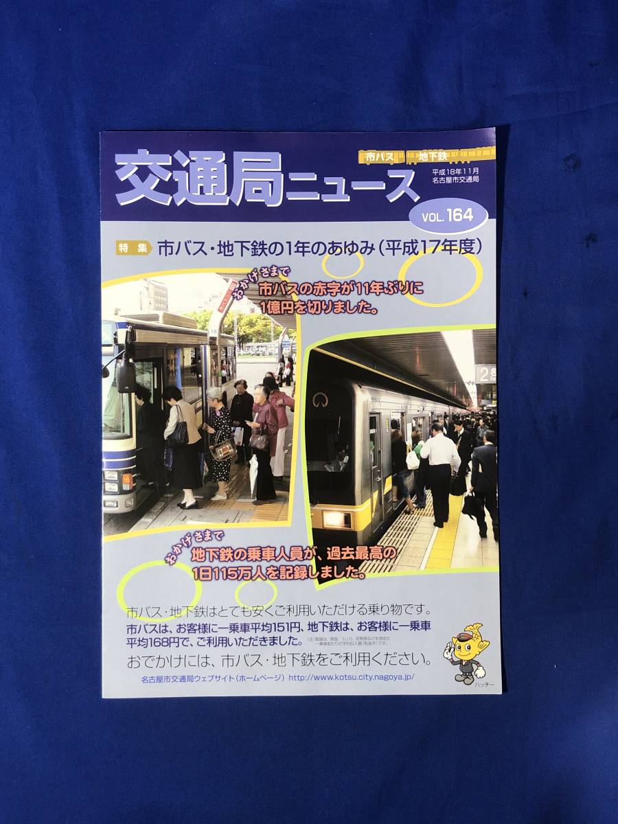 reCK1087a* traffic department News Nagoya city traffic department Heisei era 18 year 11 month No.164 city bus * ground under iron. 1 year. .../ city bus. business . number 