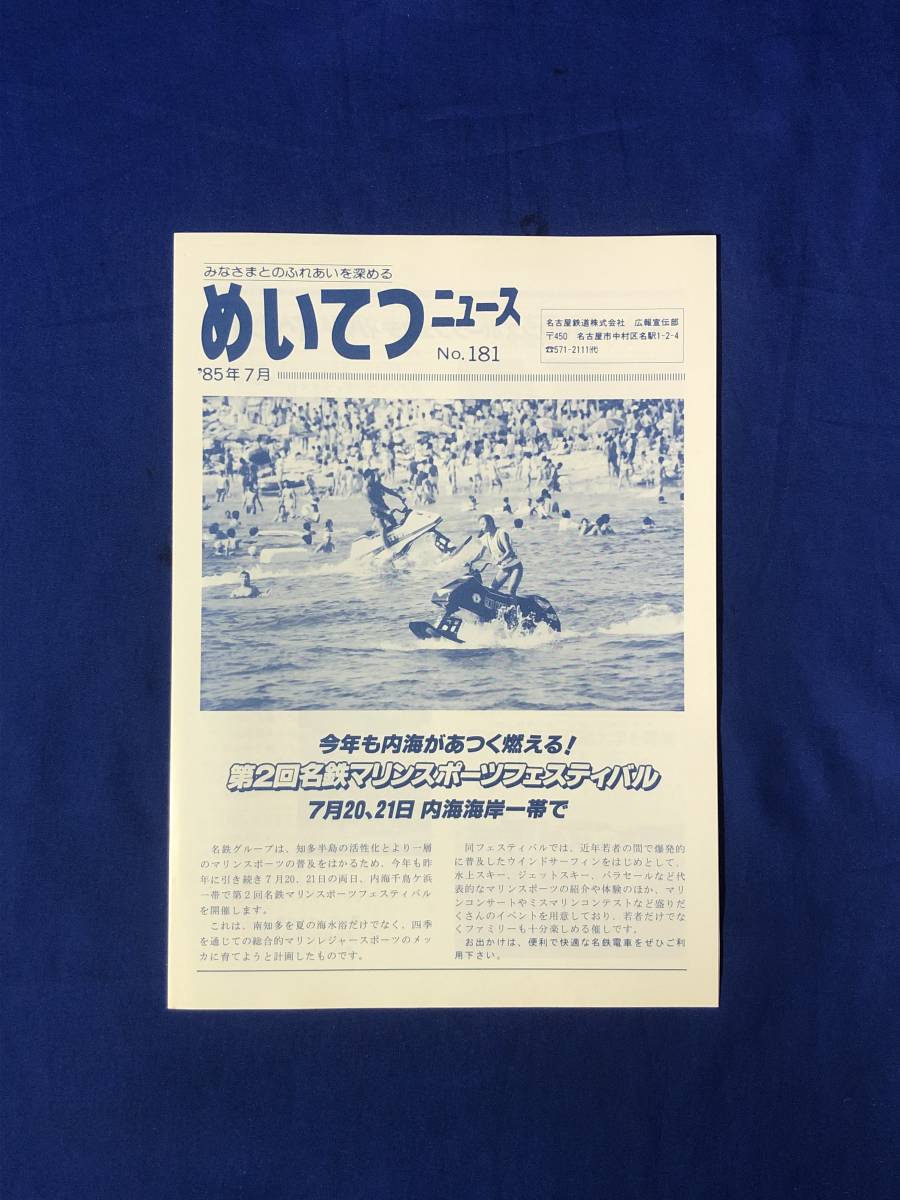 レCK1153ア●めいてつニュース No.181 1985年7月 名古屋鉄道 名鉄マリンスポーツフェスティバル/基幹バス好調な出足/新名古屋駅冷房強化_画像1