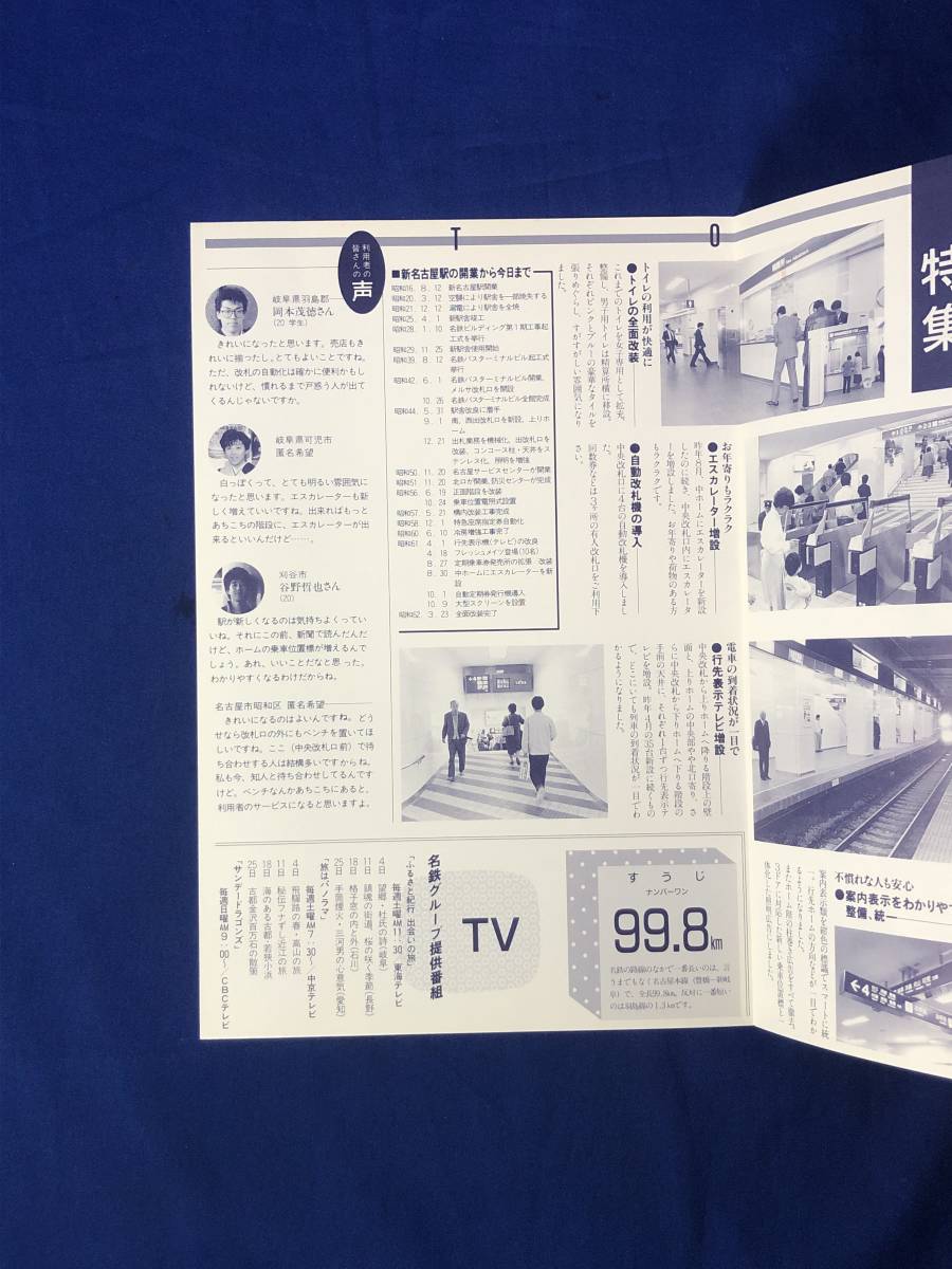 レCK1159ア●めいてつNEWS No.202 1987年4月 名古屋鉄道 新名古屋駅リフレッシュ誕生 内装一新・自動改札機の導入/ロングレールの話_画像3