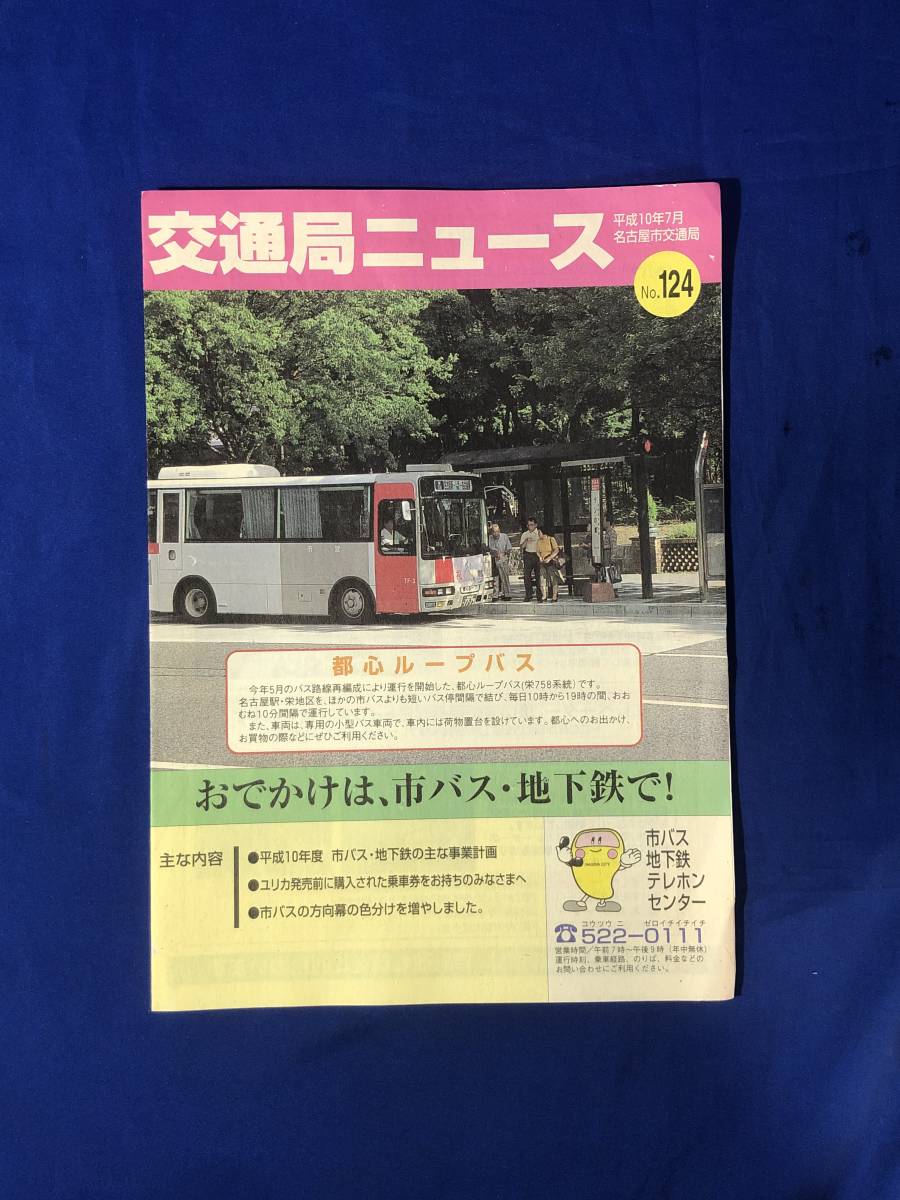 reCK1076a* traffic department News Nagoya city traffic department Heisei era 10 year 7 month No.124 capital heart loop bus / city bus * ground under iron. main project plan 
