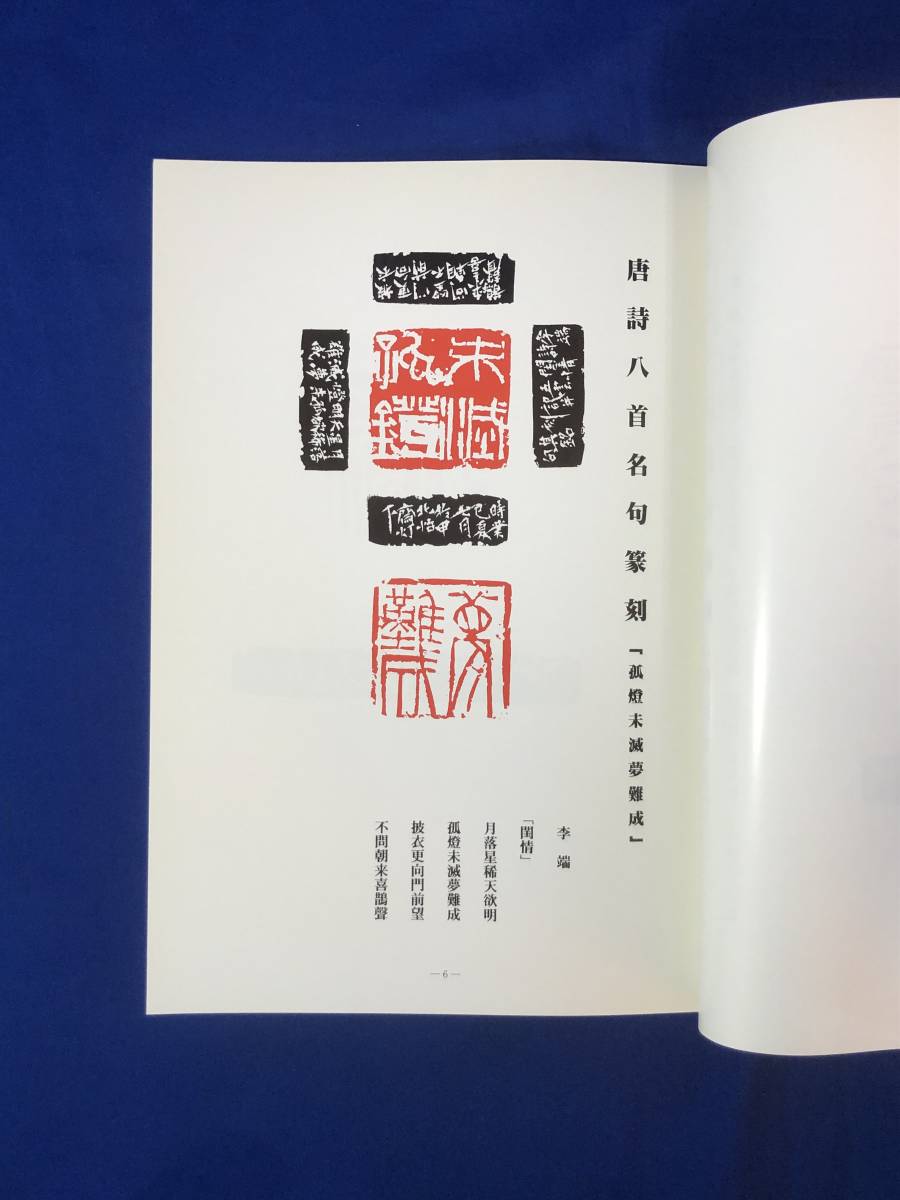 CK1281ア●【図録】 「第32回 六轡会篆刻作品」 京都文化博物館 2013年 書道/印譜_画像4