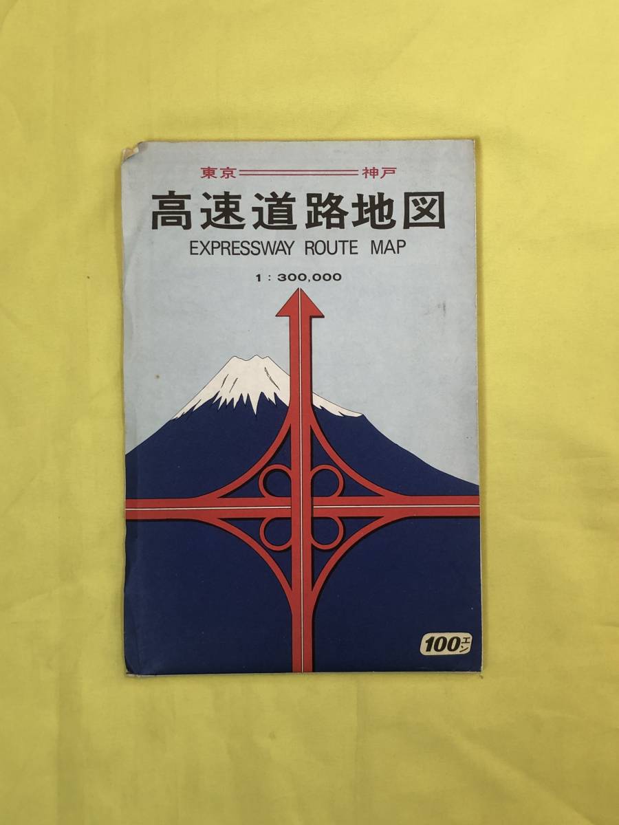 CK1134ア●【古地図】 「高速道路地図 東京-神戸」 昭和44年4月道路施設協会 建設省道路局・日本道路公団監修/昭和レトロ_画像1