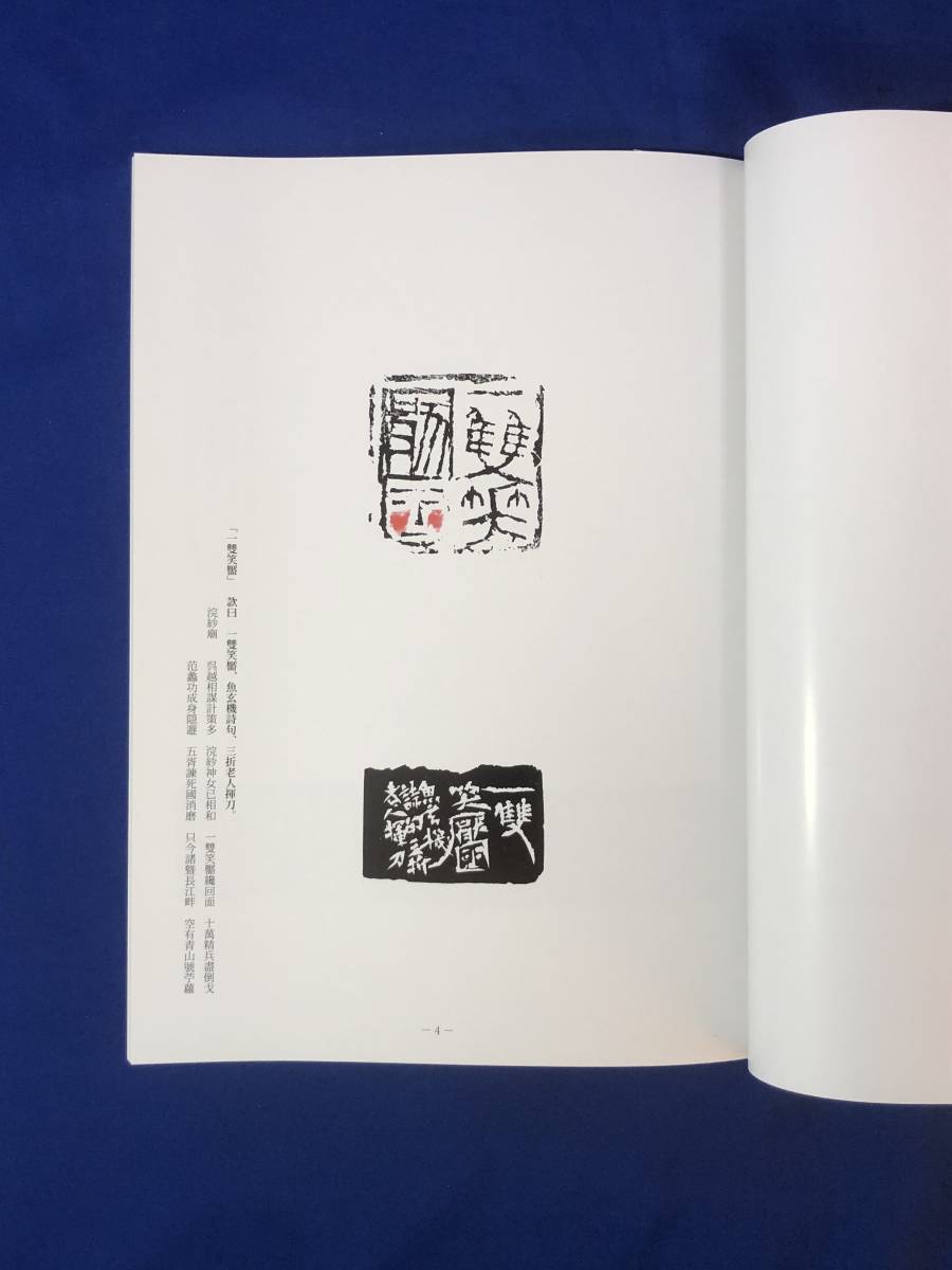 CK1284ア●【図録】 「第39回 六轡会篆刻作品展」 京都文化博物館 2021年 書道/印譜_画像3