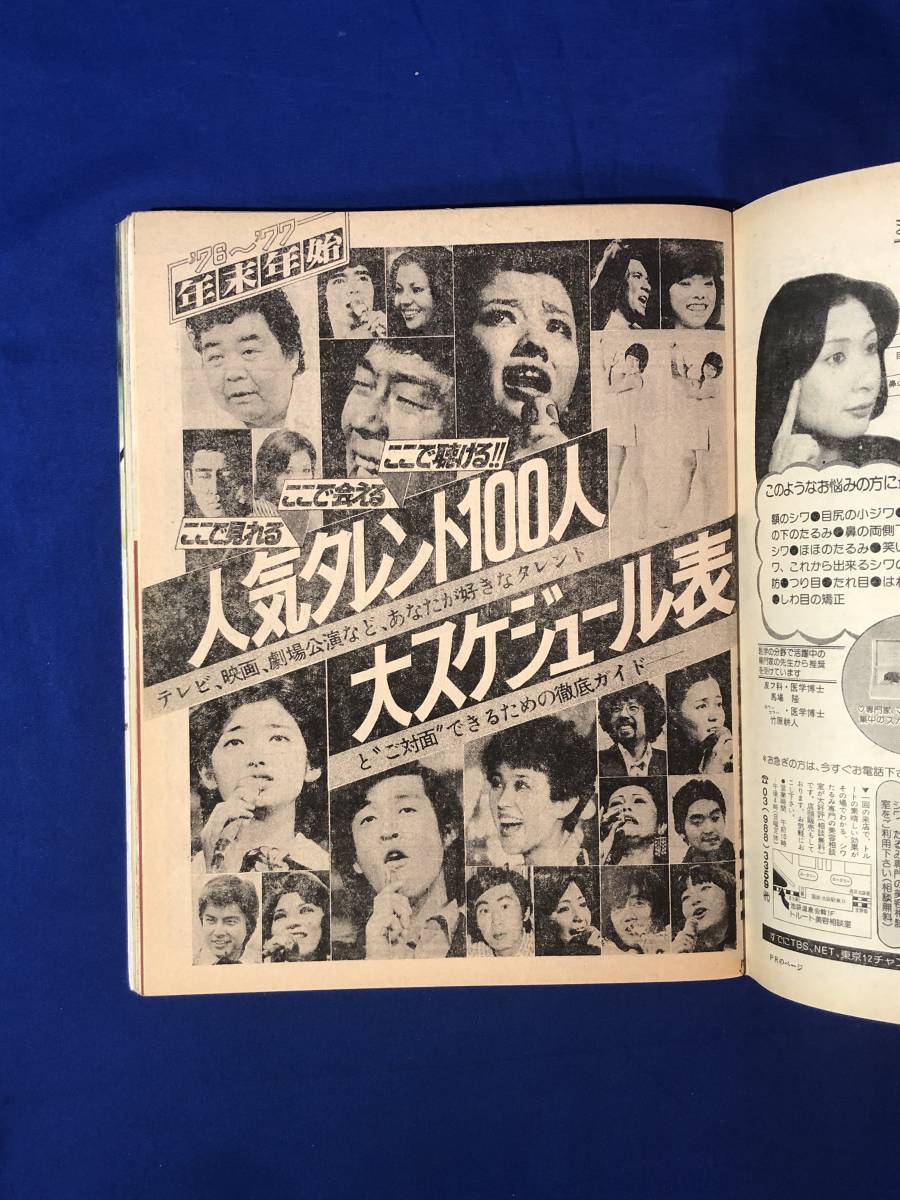 CK1262ア●女性自身 1977年1月13日 三船敏郎/井上陽水・石川セリ/克美茂/小松左京/人気タレント100人大スケジュール表/昭和52年_画像7