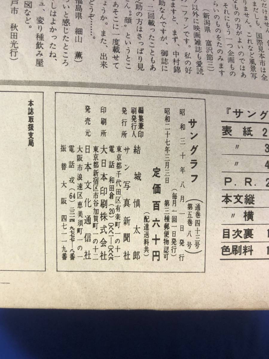 レCK1339ア●サングラフ 1955年8月号 岸恵子/南田洋子/地下鉄の話/三鷹事件/中村錦之助・中原ひとみ/軍隊式のパチンコ工場/軽井沢_画像2