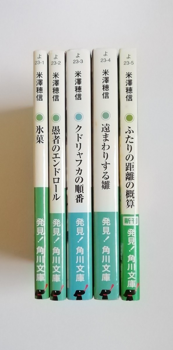 米澤穂信　氷菓　愚者のエンドロール　クドリャフカの順番　遠まわりする雛　ふたりの距離の概算　古典部シリーズ　角川文庫　5冊_画像3