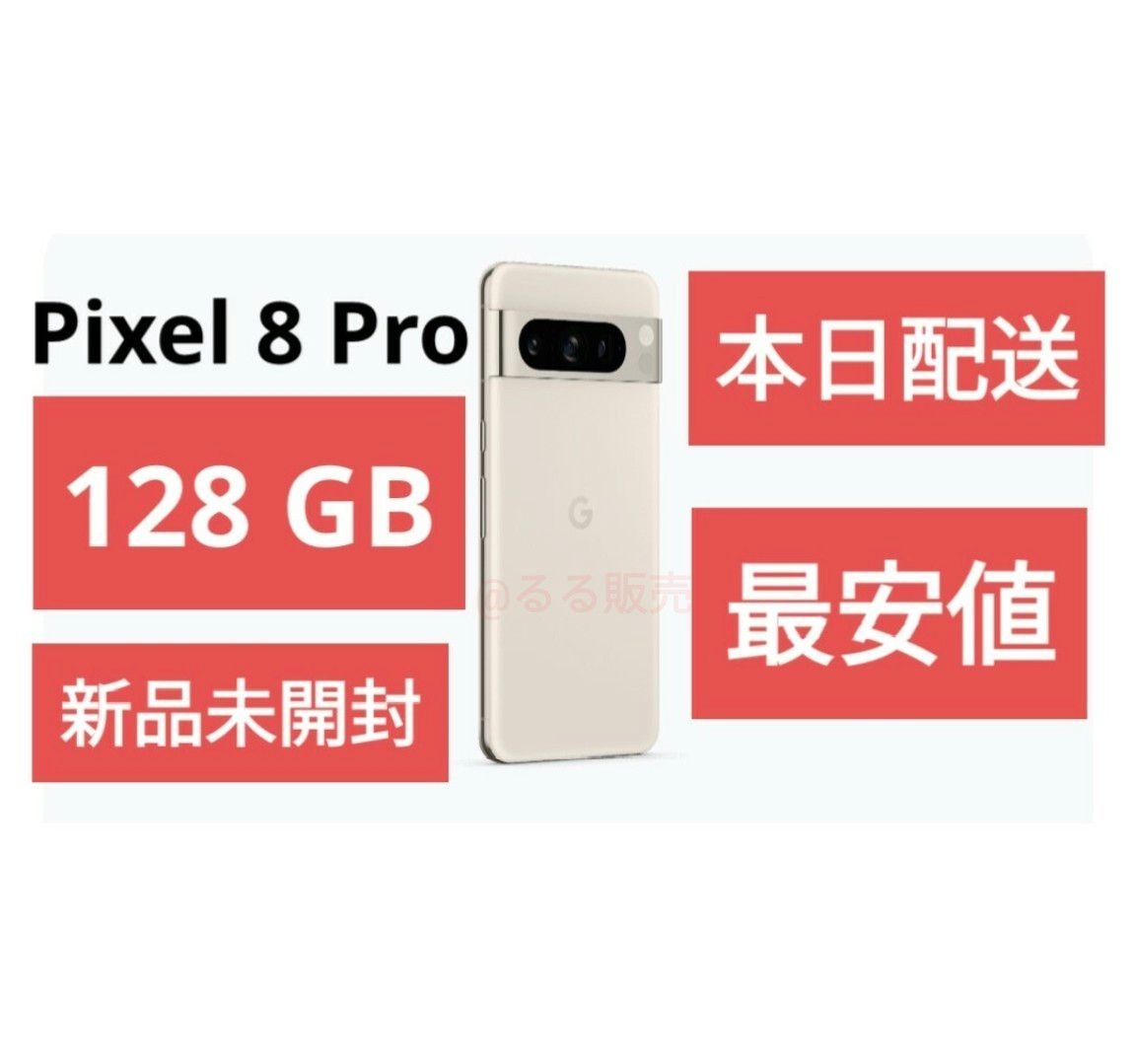 Google Pixel 8 Pro 128GB Porcelain 白 未開封｜PayPayフリマ
