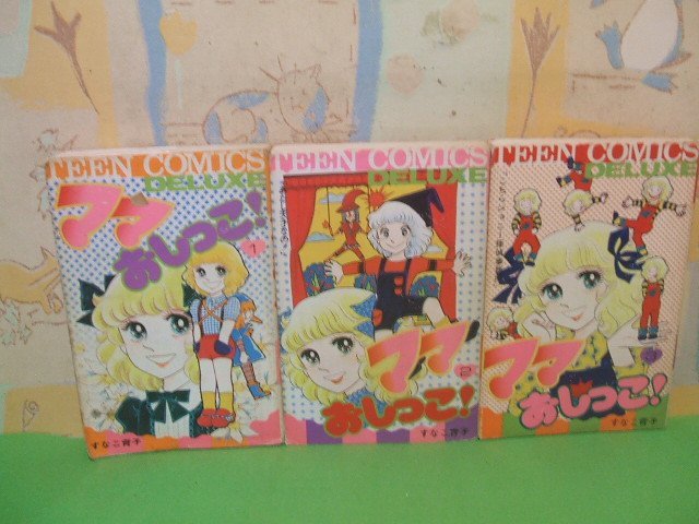 【冬バーゲン★特別送料無料!】 ☆☆☆ママおしっこ☆☆全3巻 昭和51・52年発行 すなこ 育子 ティーン・コミックス・デラックス 若木書房 全巻セット