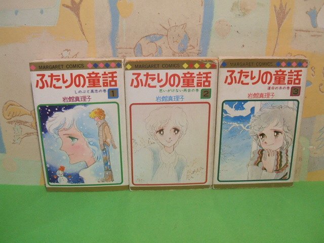 ☆☆☆ふたりの童話☆☆全3巻　昭和発行　岩館真理子　マーガレットコミックス　集英社_画像1