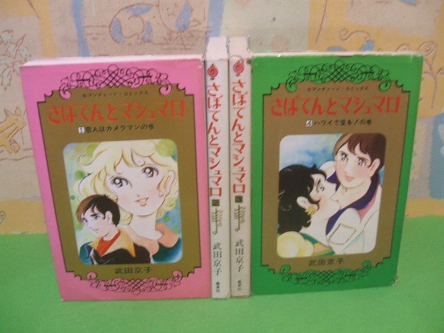 ☆☆☆さぼてんとマシュマロ☆☆全4巻　昭和発行　武田京子　セブンティーン・コミック　集英社_画像1