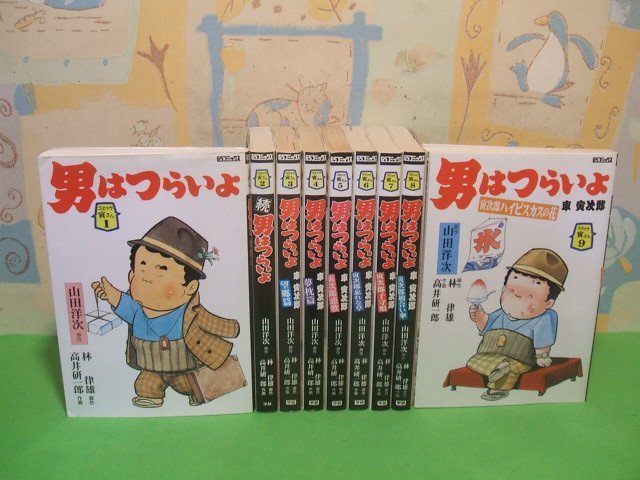 ☆☆☆男はつらいよ 車寅次郎☆☆全9巻　全巻初版　高井研一郎　林律雄　山田洋次　GSコミックス　学習研究社_画像1