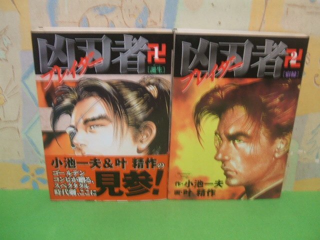 【大注目】 ☆☆☆凶刃者ブレイダー 第1巻帯付き☆☆全2巻 全巻初版 叶精作 作 小池一夫 ヤングジャンプ・コミックスBJ 集英社 全巻セット
