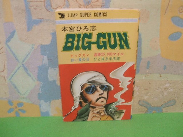 ☆☆☆ビッグガン　BIG-GUN☆☆全1巻　昭和53年初版　本宮ひろ志　ジャンプスーパーコミックス　集英社_画像1