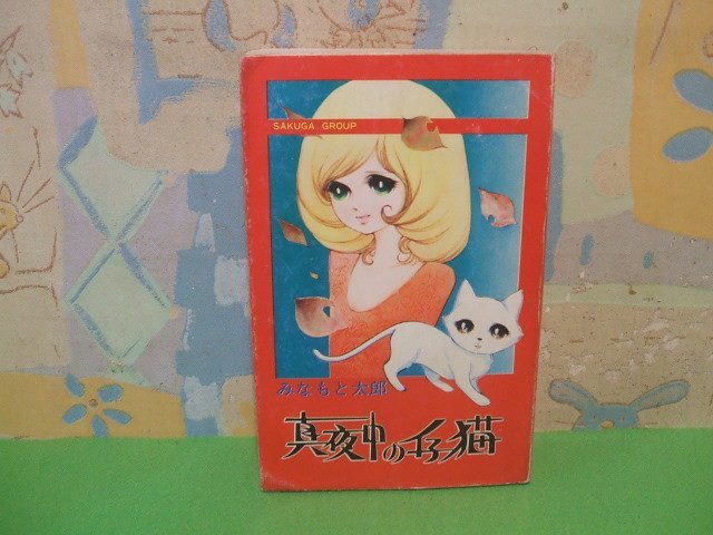 【日本産】 ☆☆☆真夜中の仔猫☆☆全1巻 みなもと太郎 SAKUGA GROUP 東考社 少女