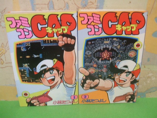 ☆☆☆ファミコンCAP　ファミコンキャップ☆☆全3巻 の内第1巻＆第2巻　昭和61・62年初版　小林たつよし　てんとう虫コミックス 　小学館