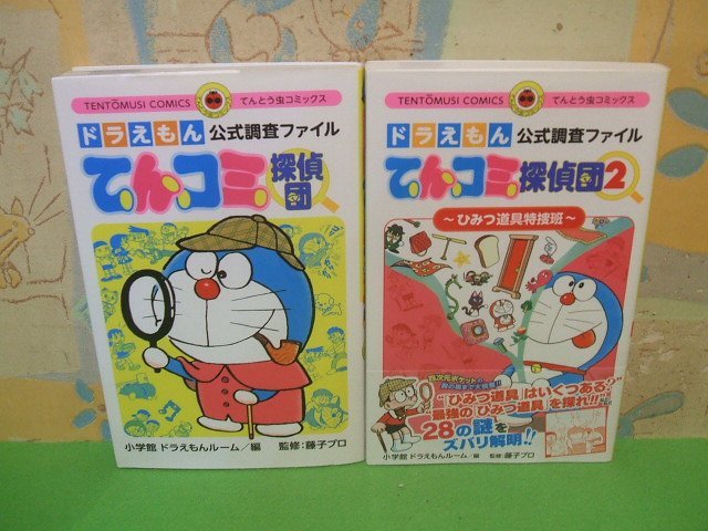 ☆☆☆ドラえもん公式調査ファイル てんコミ探偵団＆ひみつ道具特捜班~ (2)　第2巻帯付き☆☆全2冊　小学館 ドラえもんルーム (編集), 藤子_画像1