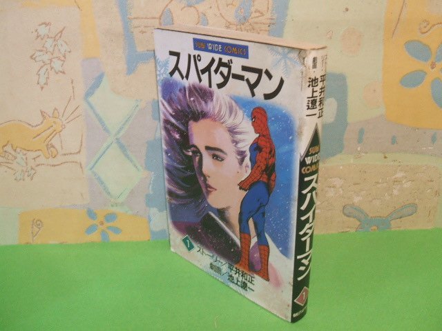 ☆☆☆スパイダーマン☆☆全3巻 昭和59年初版 池上遼一 平井和正 サンコミックス 朝日ソノラマの画像2