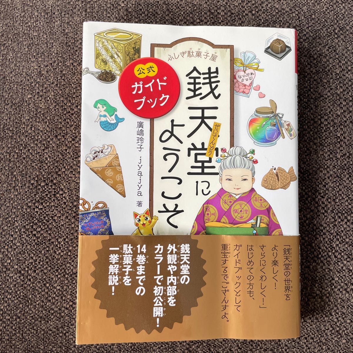 ふしぎ駄菓子屋銭天堂にようこそ 公式ガイドブック|Yahoo ふしぎ駄菓子屋銭天堂にようこそ 公式ガイドブック|Yahoo