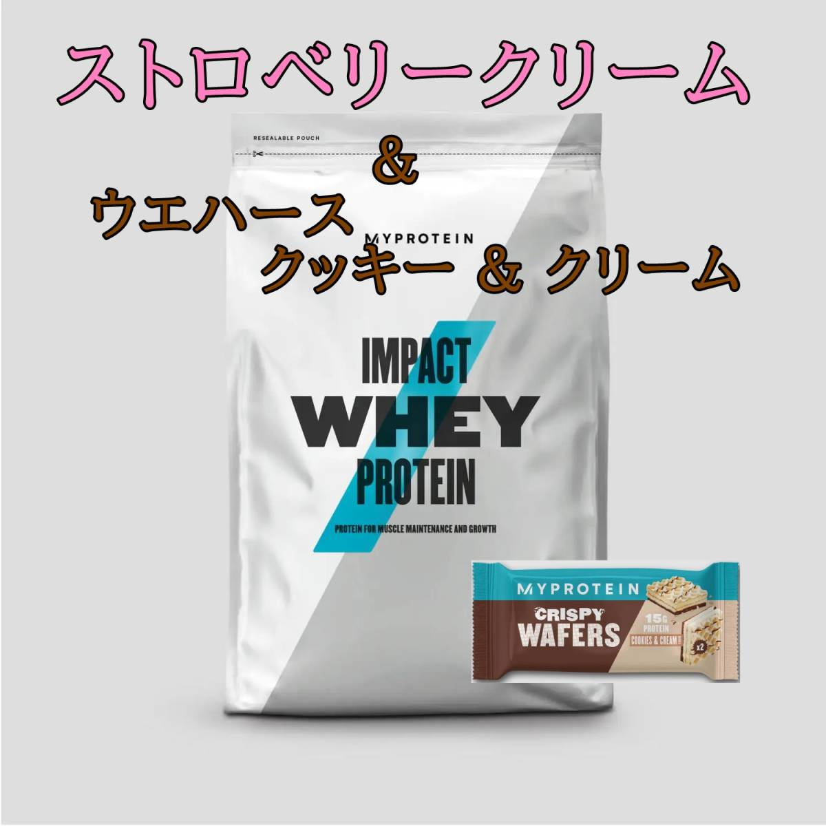 ◆送料無料◆マイプロテイン myproteinホエイプロテイン ストロベリークリーム味 2.5kg ＆ウエハース クッキー & クリーム味