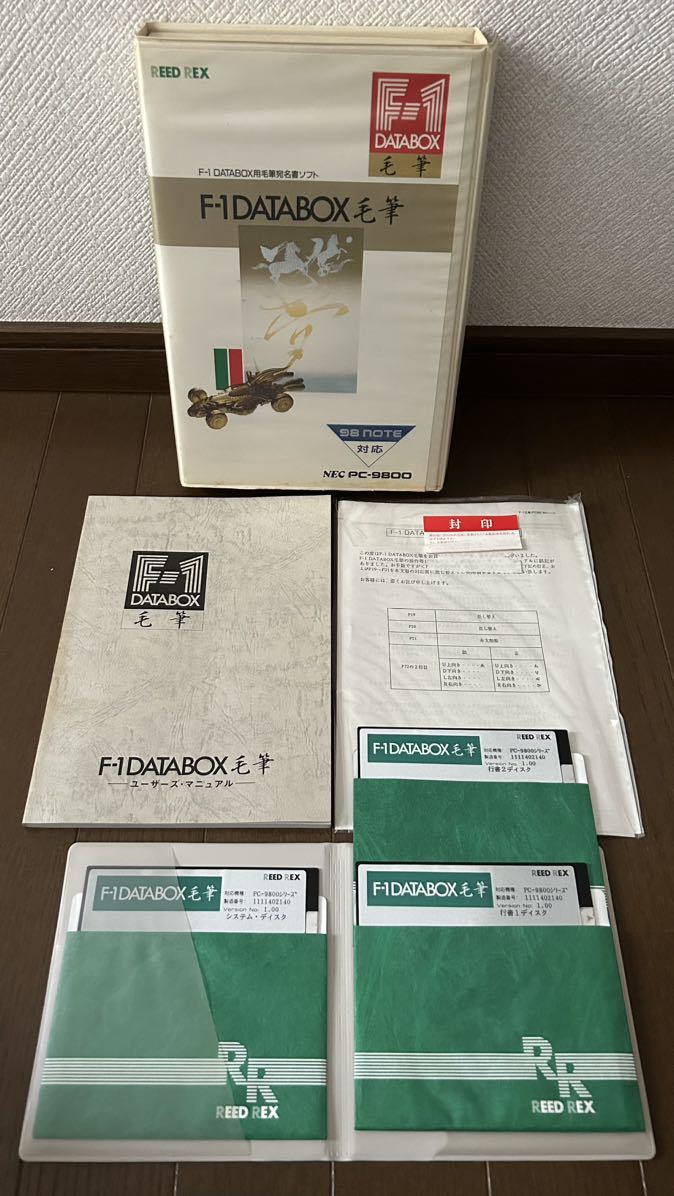 【PC98用】 F-1 DATABOX用毛筆宛名書ソフト F-1 DATABOX 毛筆　リードレックス READ REX　5インチ版_画像2