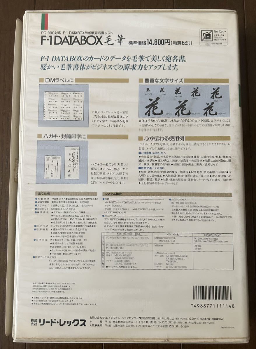 【PC98用】 F-1 DATABOX用毛筆宛名書ソフト F-1 DATABOX 毛筆　リードレックス READ REX　5インチ版_画像5