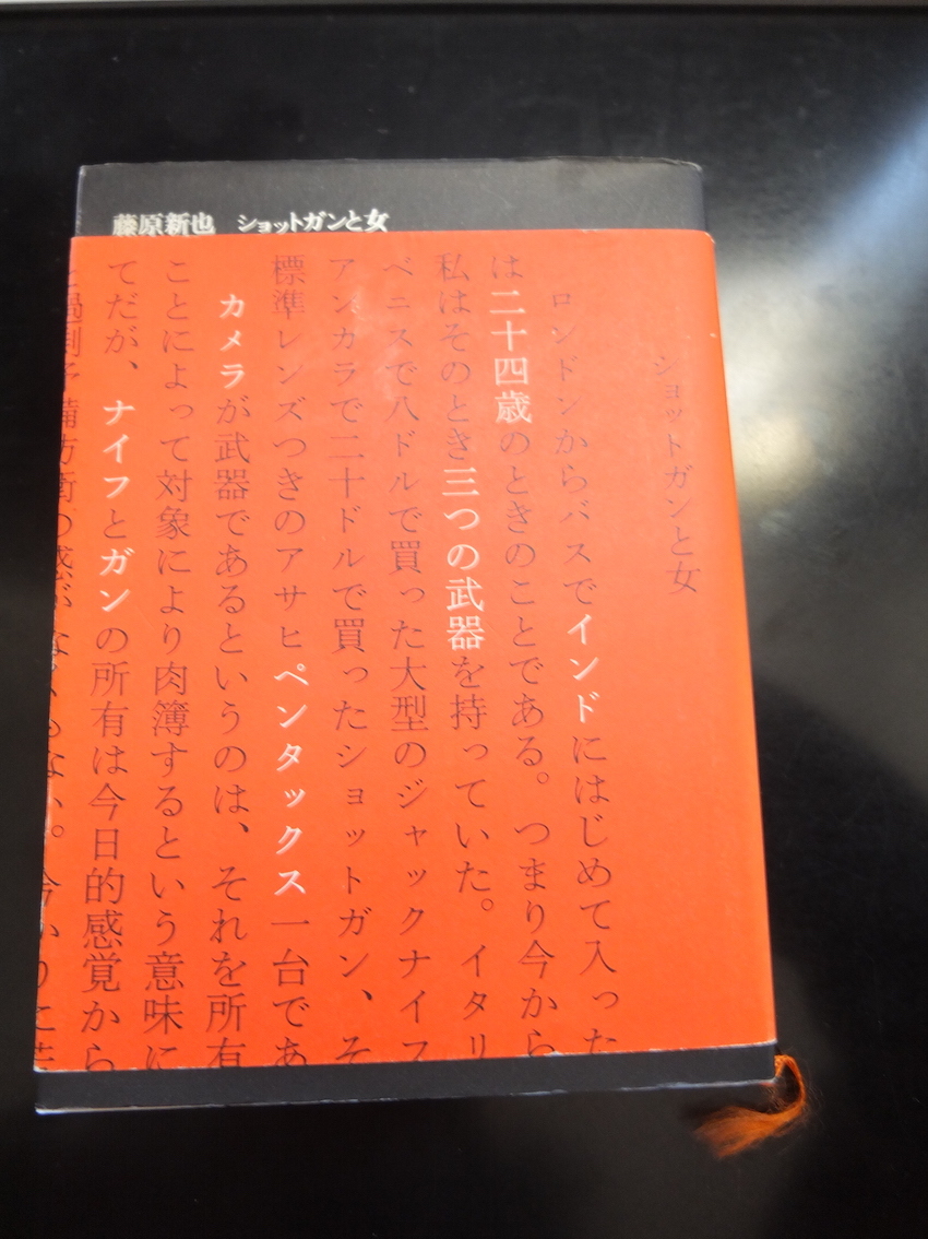 藤原 新也「ショットガンと女 」単行本 2000年刊 初版 集英社インターナショナル エッセイ 随筆 ノンフィクション_画像1