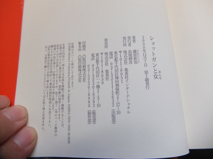 藤原 新也「ショットガンと女 」単行本 2000年刊 初版 集英社インターナショナル エッセイ 随筆 ノンフィクション_画像7