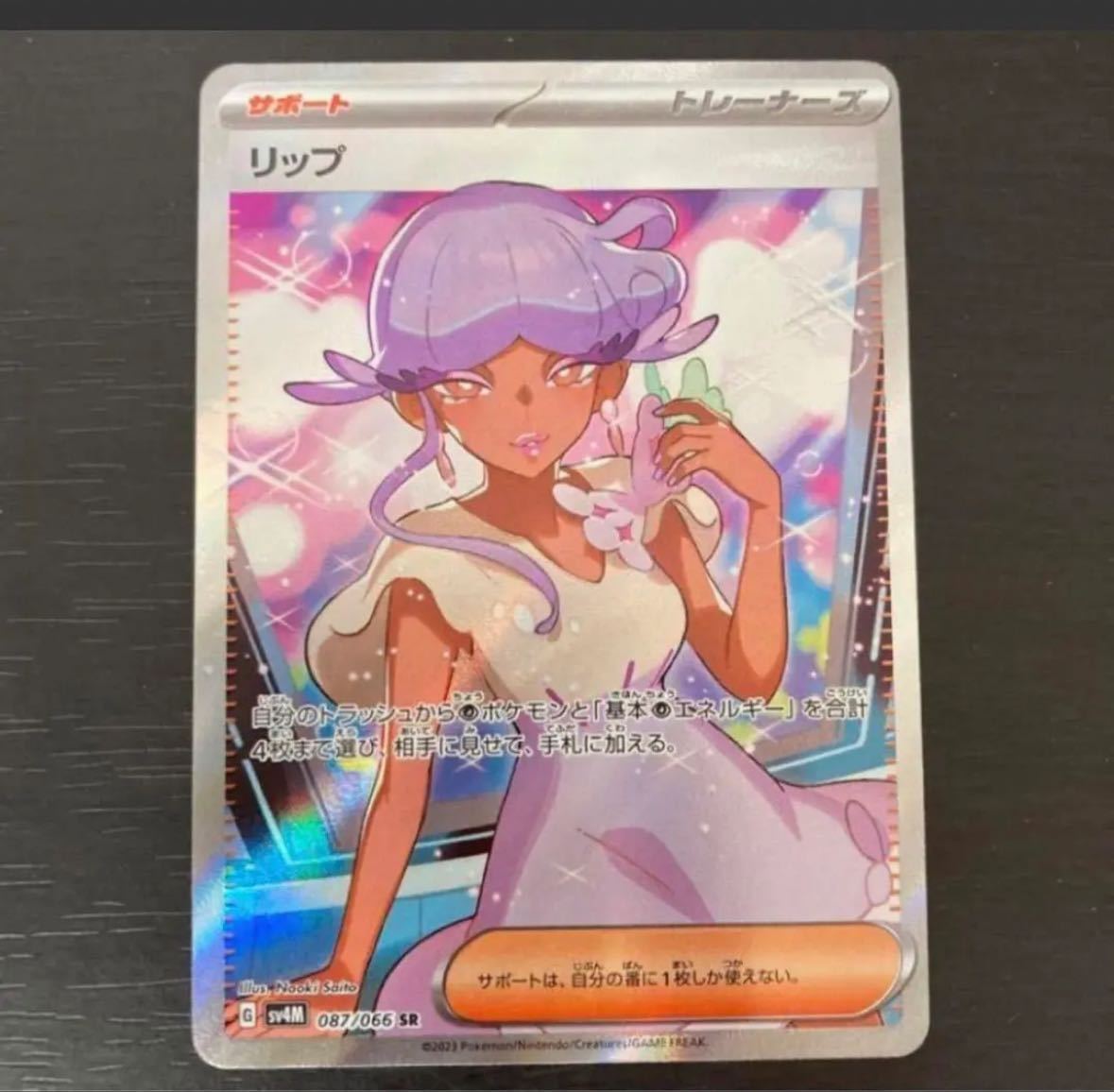 ポケモンカード リップ SR 087/066 未来の一閃 古代の咆哮 ポケモンカード リップ SR 087/066 未来の一閃 古代の咆哮