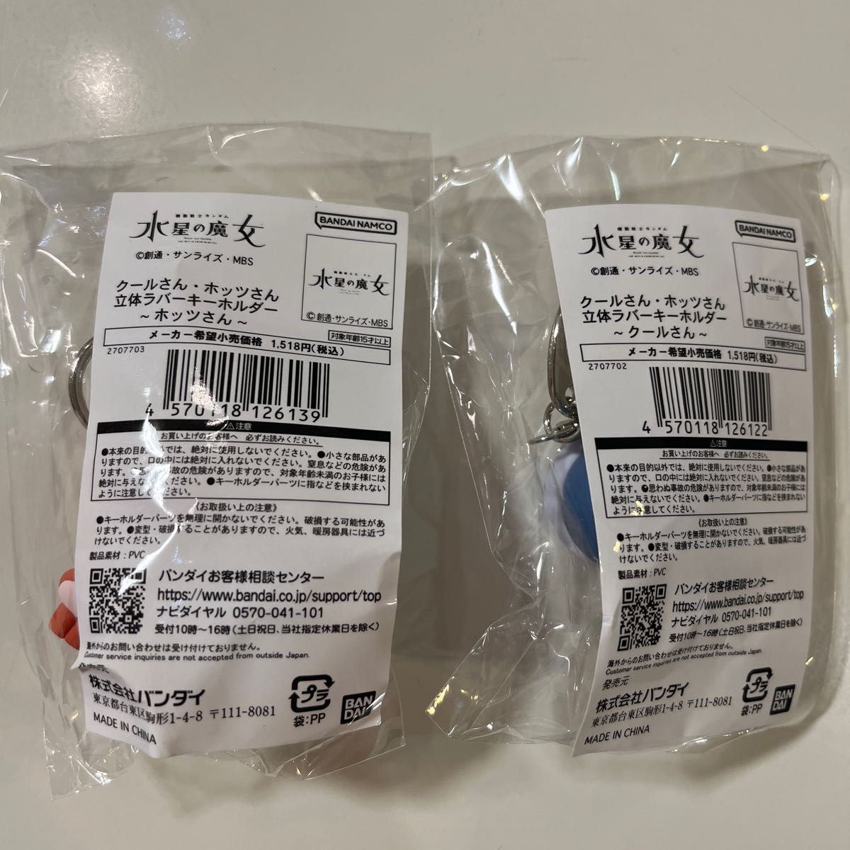 【未開封】クールさん・ホッツさん 立体ラバーキーホルダー 2個セット 機動戦士ガンダム 水星の魔女