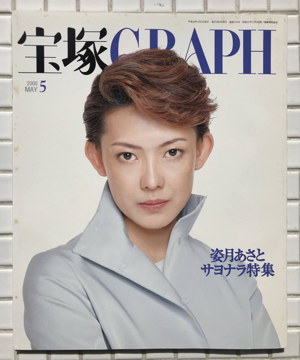 Yahoo!オークション - 宝塚GRAPH 2000年 5月号 姿月あさと Yahoo!オークション - 宝塚GRAPH 2000年 5月号 姿月あさと