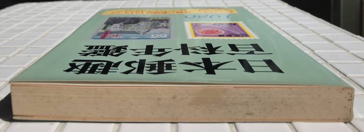 【初版】日本郵趣百科年鑑 1986年版 日本郵趣協会 昭和61年 1986年 初版 切手 消印 郵便 切手収集 沖縄の郵便印1945-72 蒐集資料本_画像5