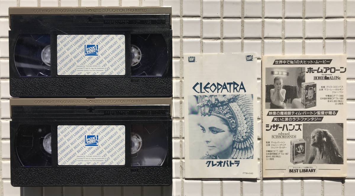 【2巻組】クレオパトラ VHS 2巻組セット 1963年 解説書つき エリザベス・テイラー リチャード・バートン ビデオテープ 映画 洋画_画像4